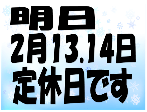 定休日のお知らせ