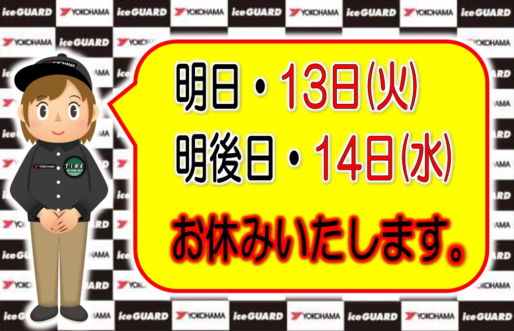明日12日　明後日13日　連休いたします。