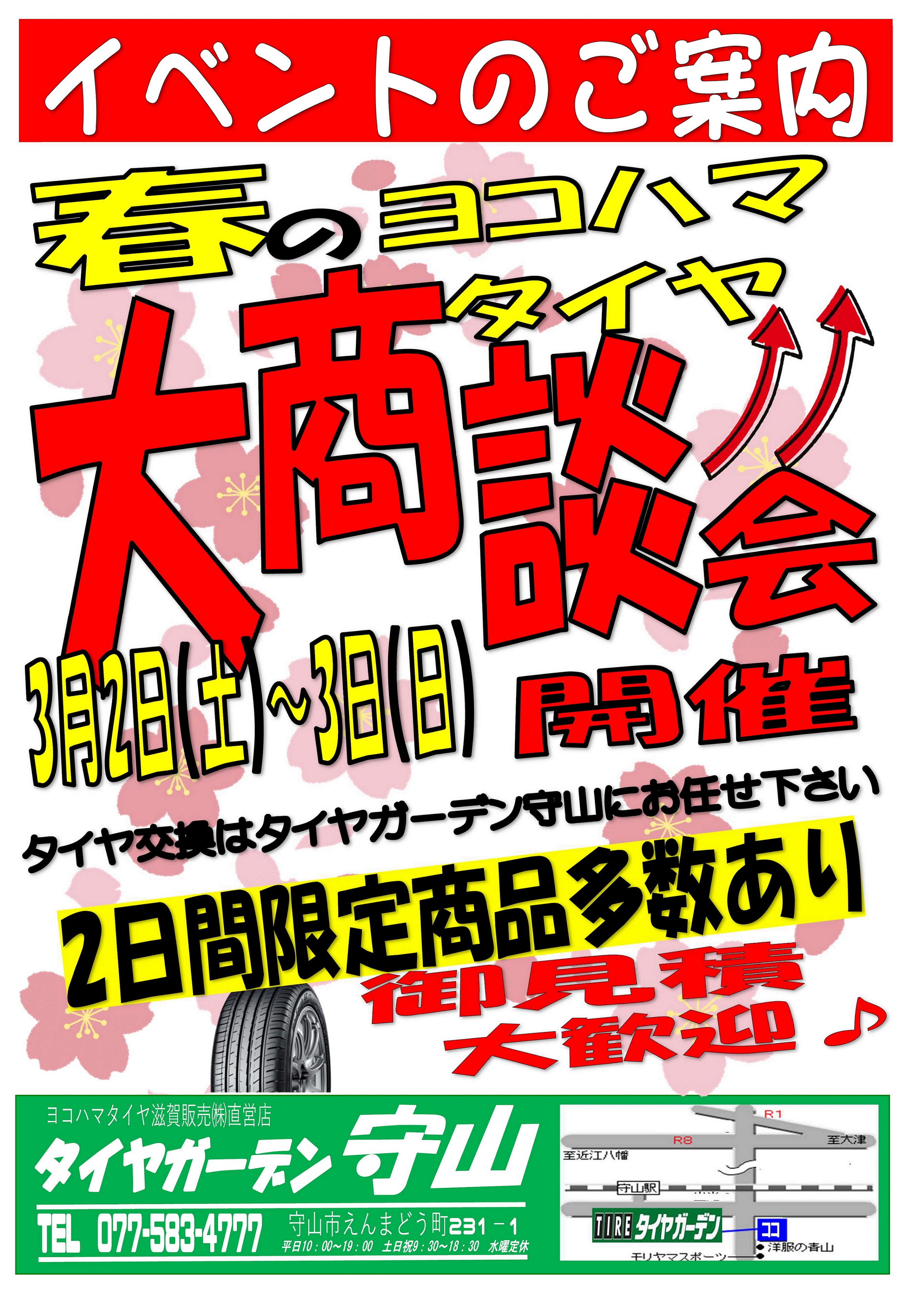 ３月２日(土)・３日(日)は大商談会！
