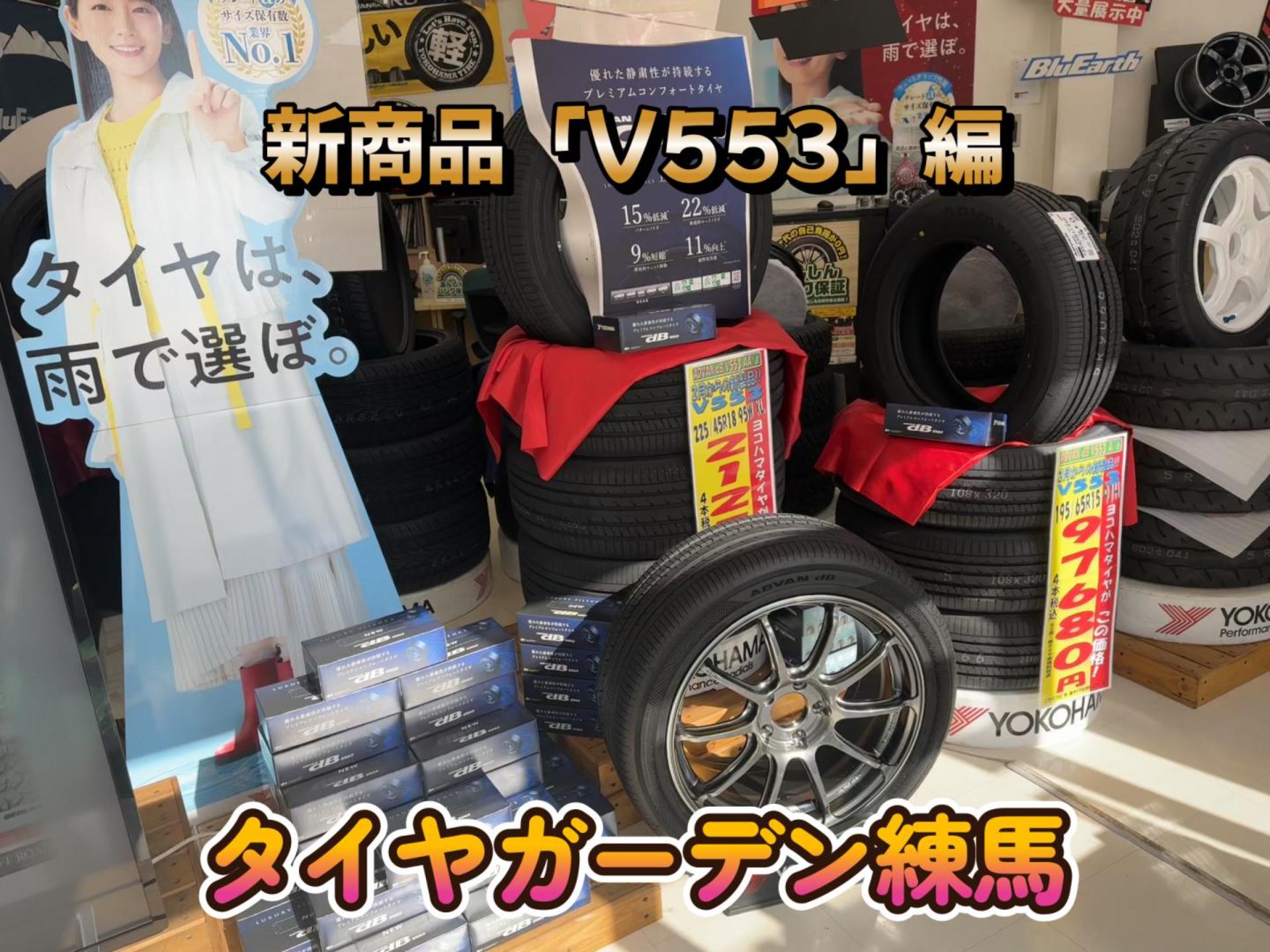【動画】タイヤガーデン練馬　V553編