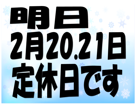 定休日のお知らせ