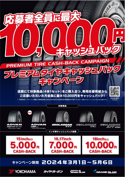 ✨プレミアムタイヤキャッシュバックキャンペーン✨
