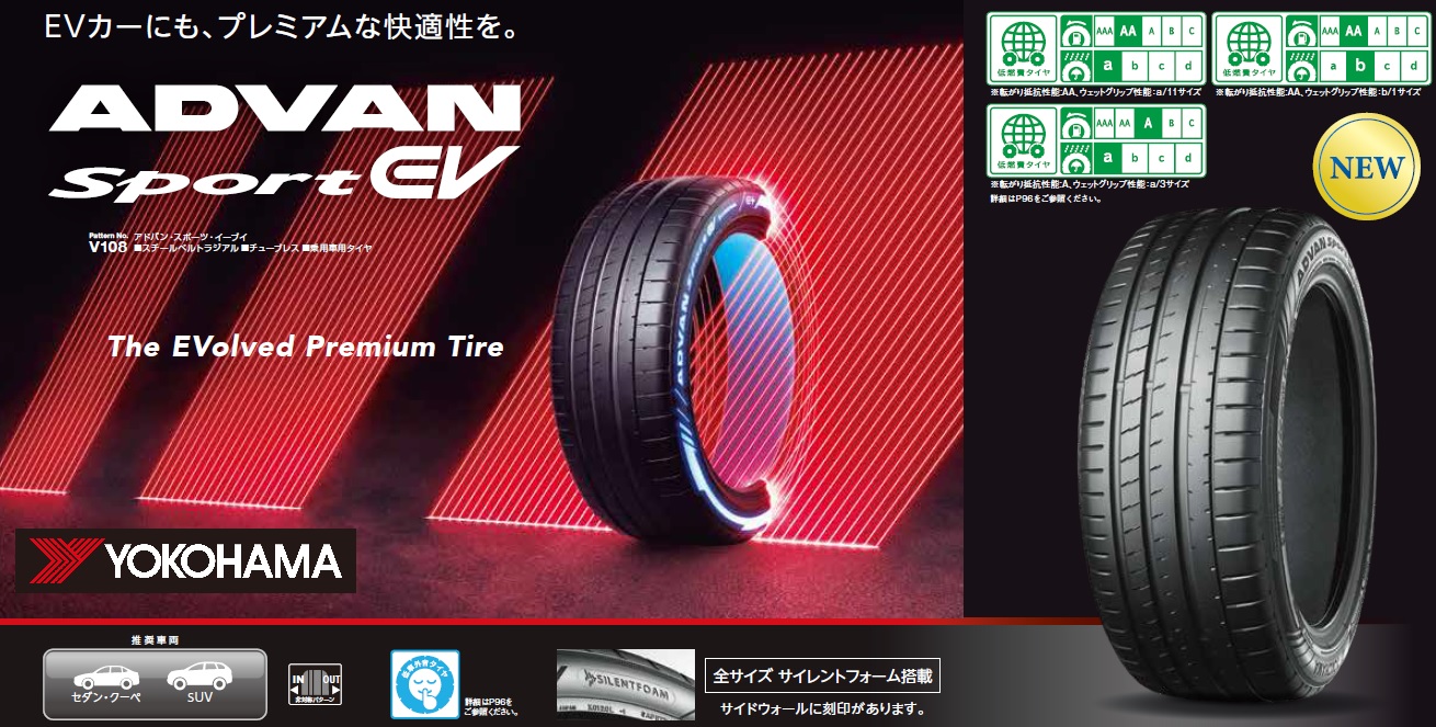 【YOKOHAMA ADVAN Sport EV】本日発売！！