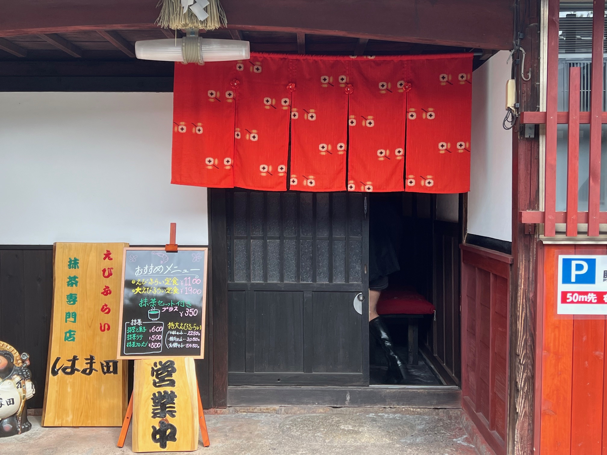 えびふらい専門店「はま田」
