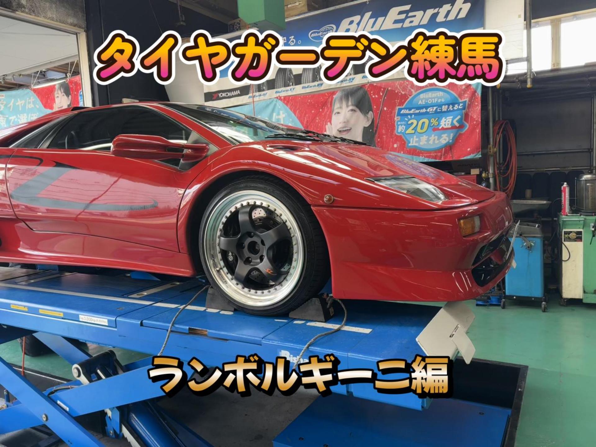 【動画】タイヤガーデン練馬　ランボルギーニ編