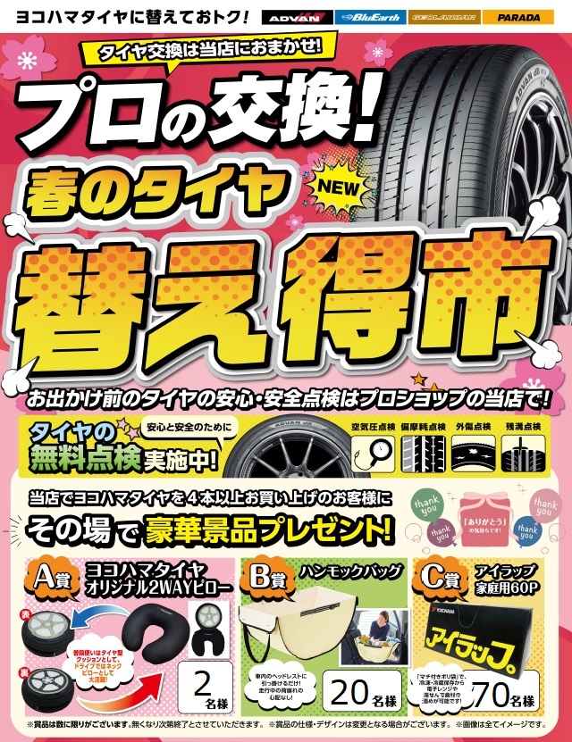 春のタイヤ替え得市スタート！！