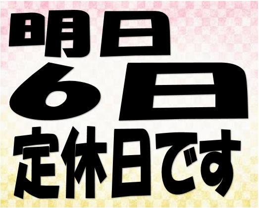 定休日のお知らせ