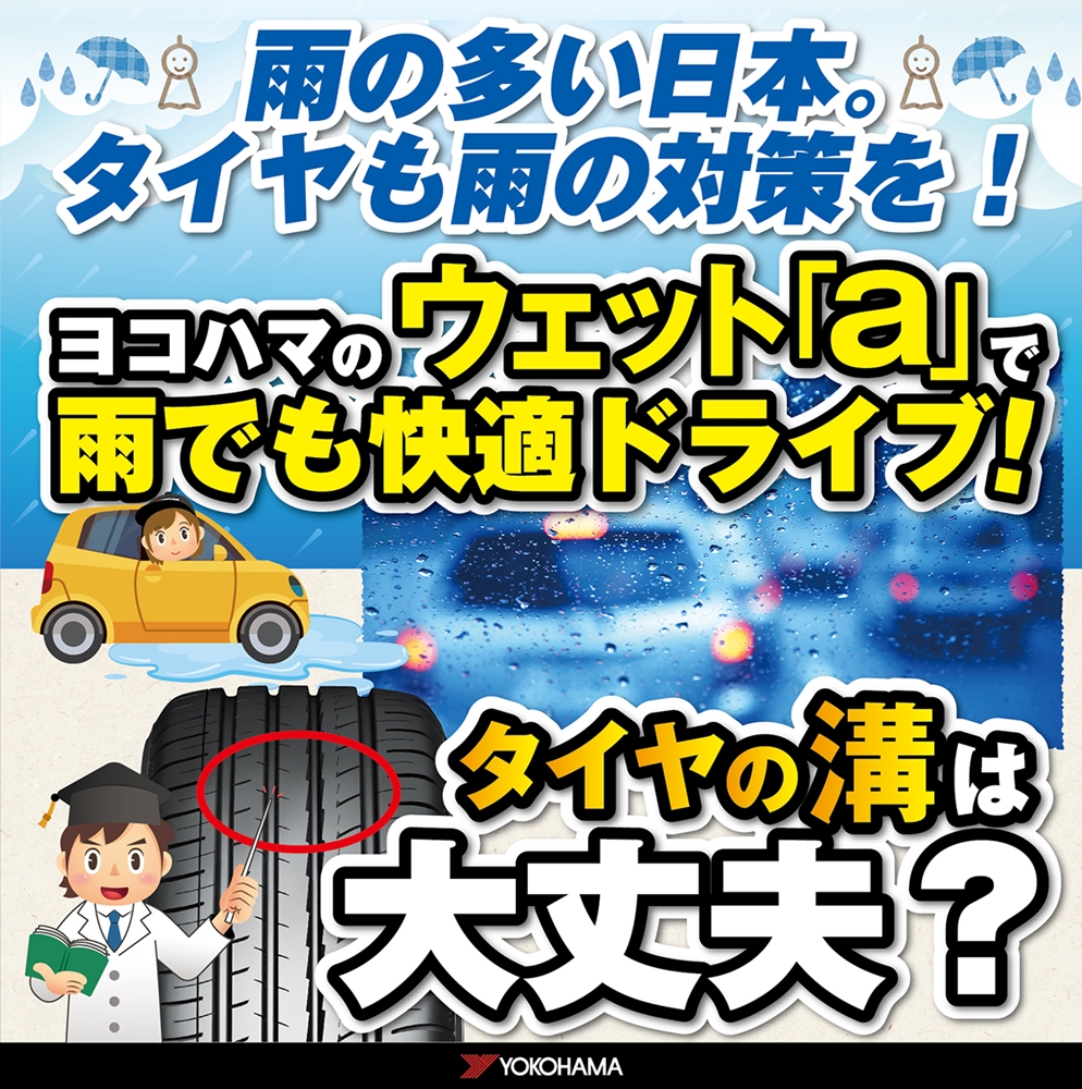 やっぱりウェット性能「a」！