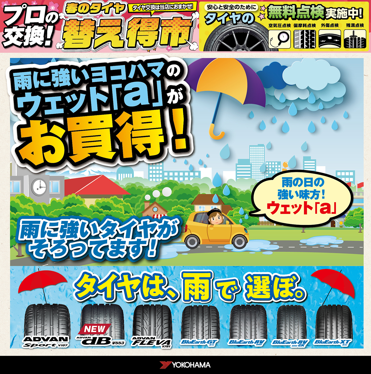 雨に強いヨコハマのウェット「a」がお買い得！