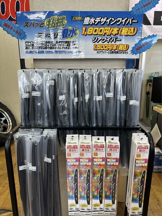 撥水ワイパー（値上げ前に交換を！）