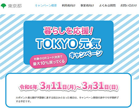 暮らしを応援！TOKYO元気キャンペーン