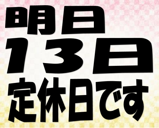 定休日のお知らせ