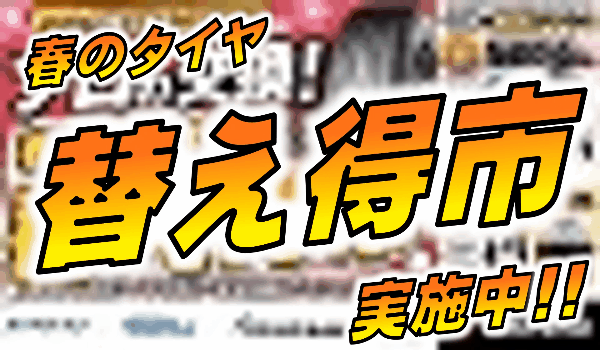 替え得市　実施中！！
