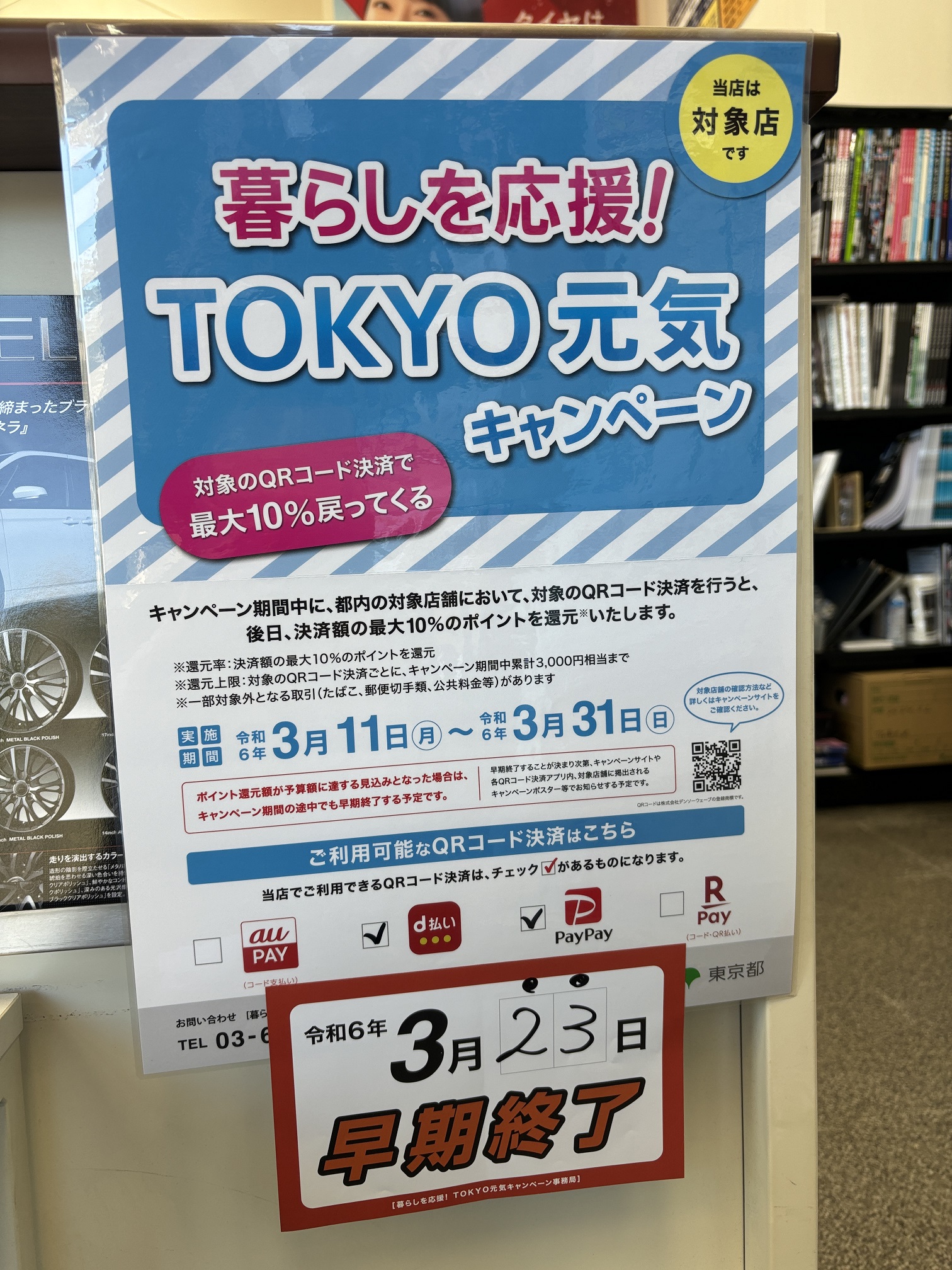 TOKYO元気キャンペーンが3/23までっ！！