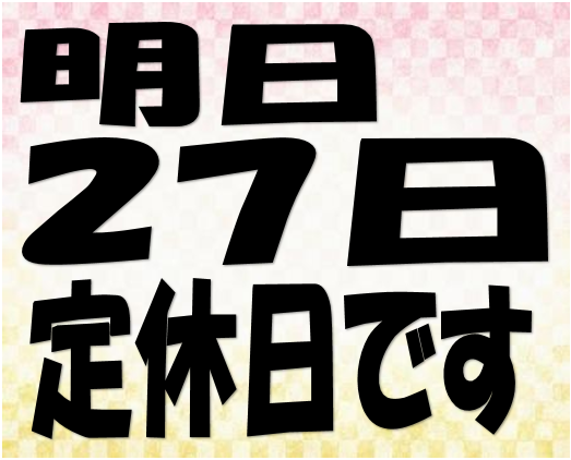 定休日のお知らせ