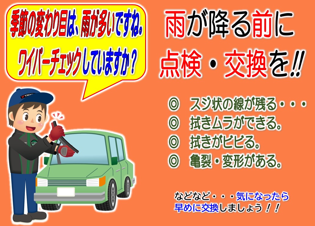 ワイパー点検　実施中！！