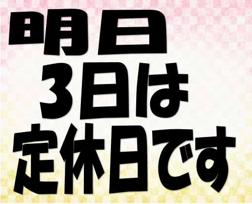 定休日のお知らせ