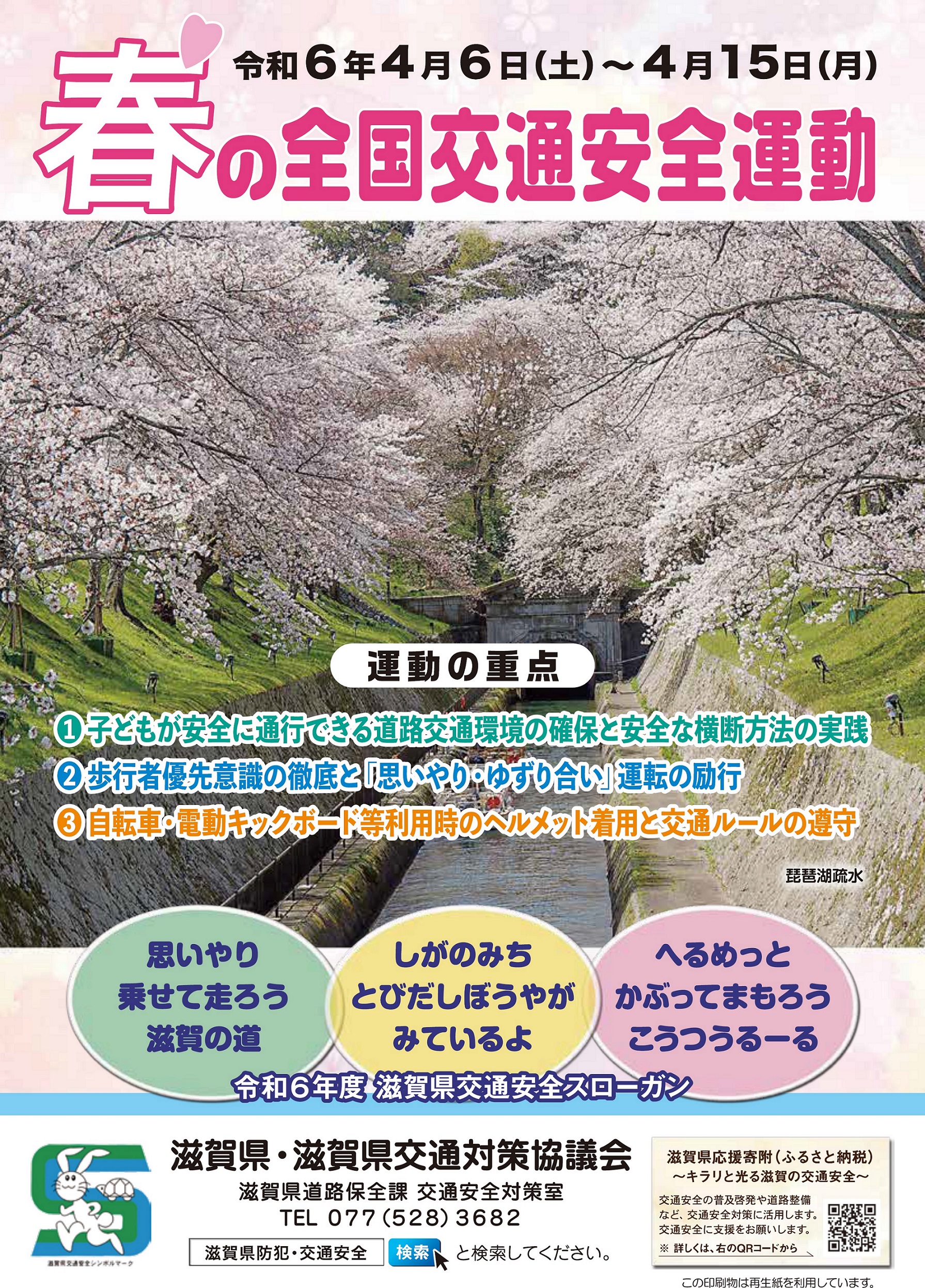 4月6日から春の全国交通安全運動です！