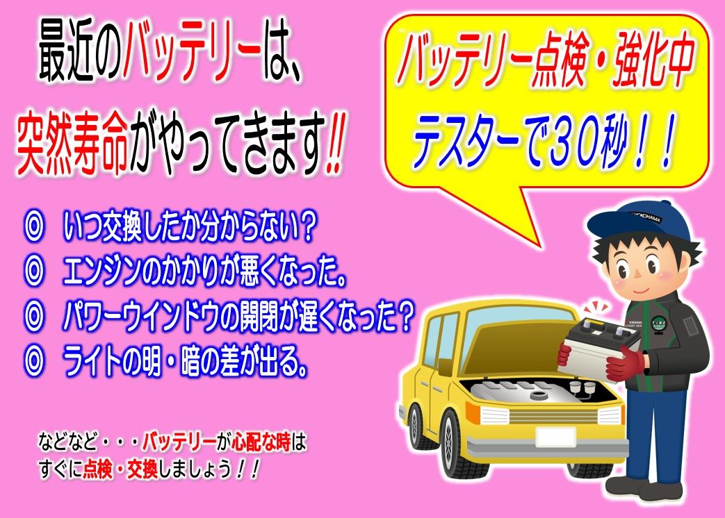 バッテリー点検しませんか？