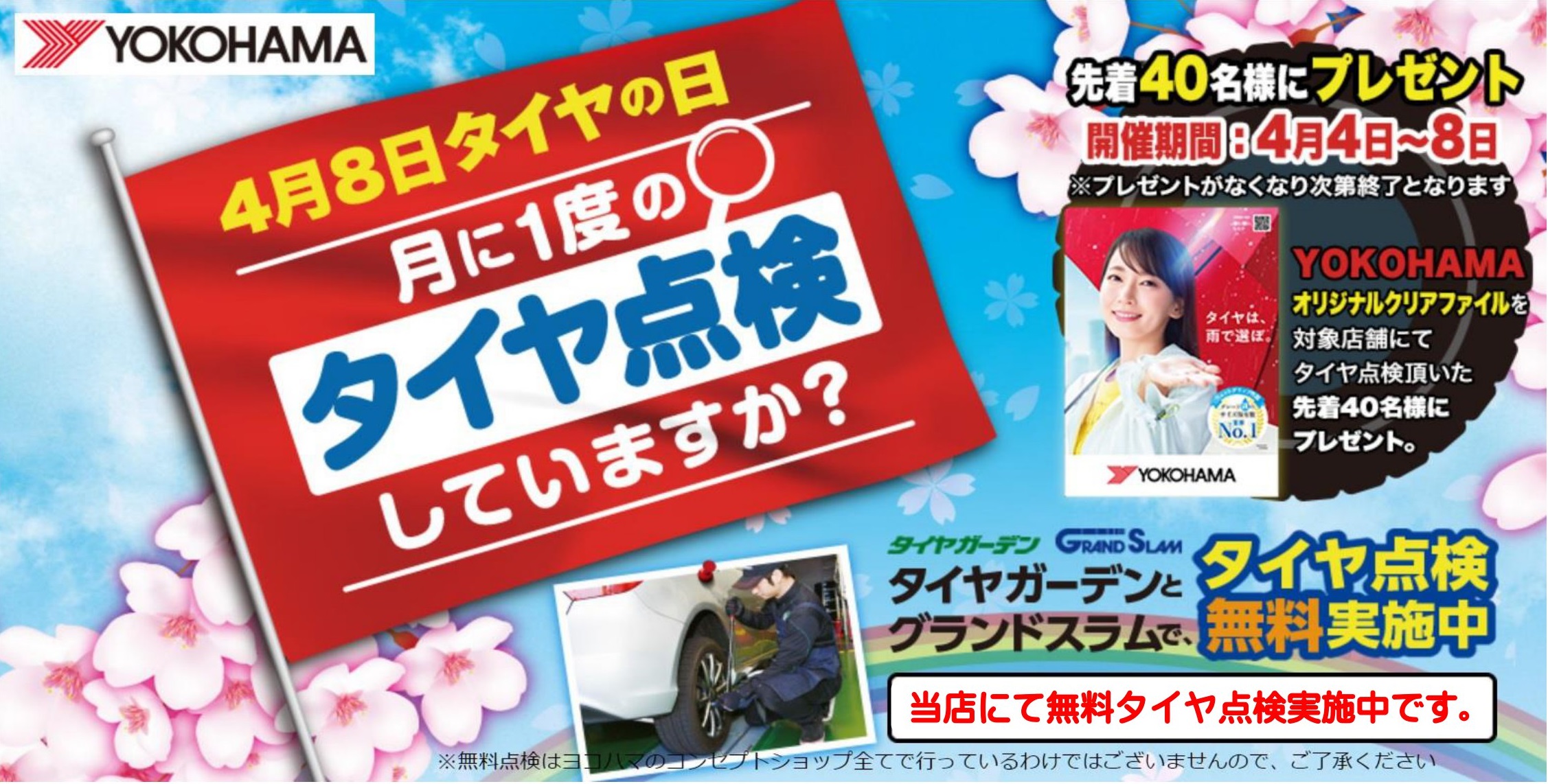 4月8日はタイヤの日