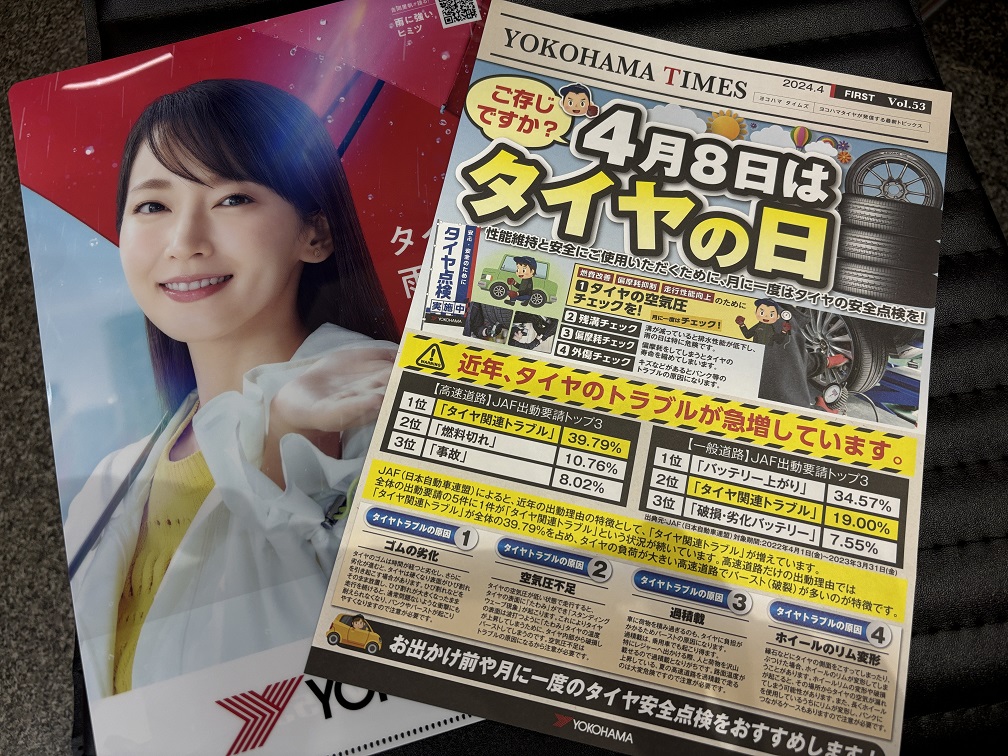 本日、4月8日は【タイヤの日】！！