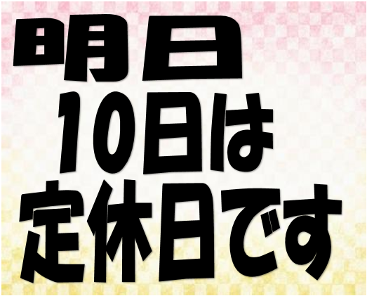 定休日のお知らせ