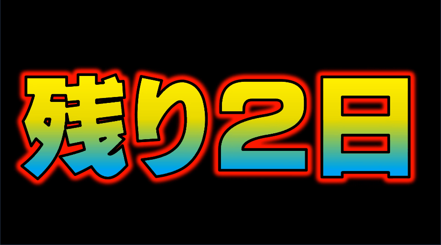 SALE実施中！！