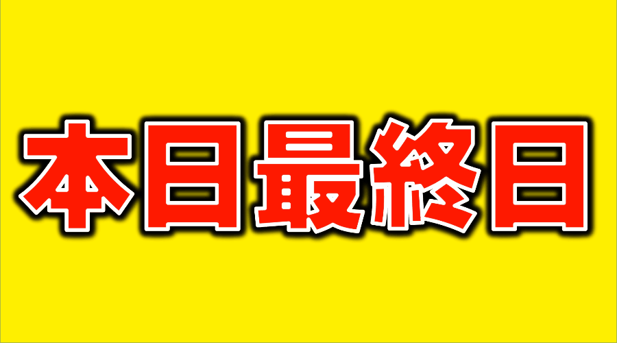 本日最終日！！