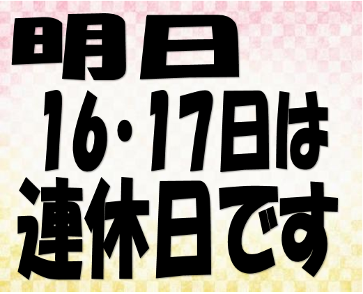 連休のお知らせ