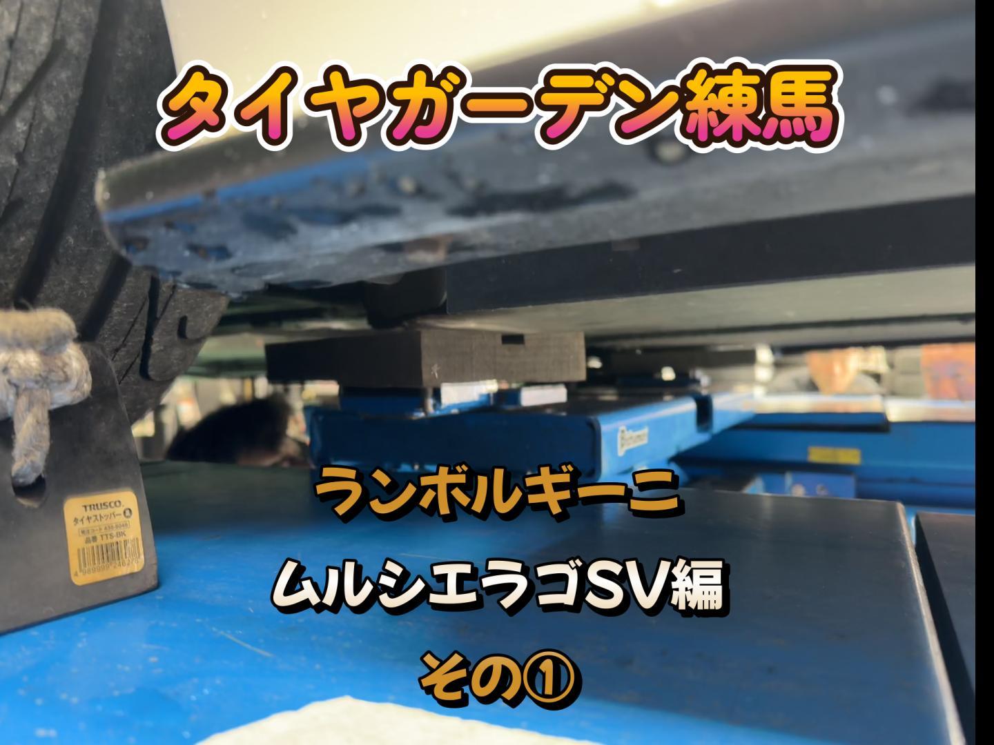 ランボルギーニ　ムルシエラゴSV編　その①
