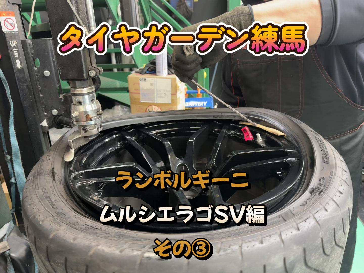 ランボルギーニ　ムルシエラゴSV編　その③