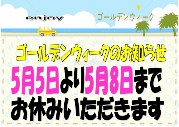 ゴールデンウィークの休業日おしらせ