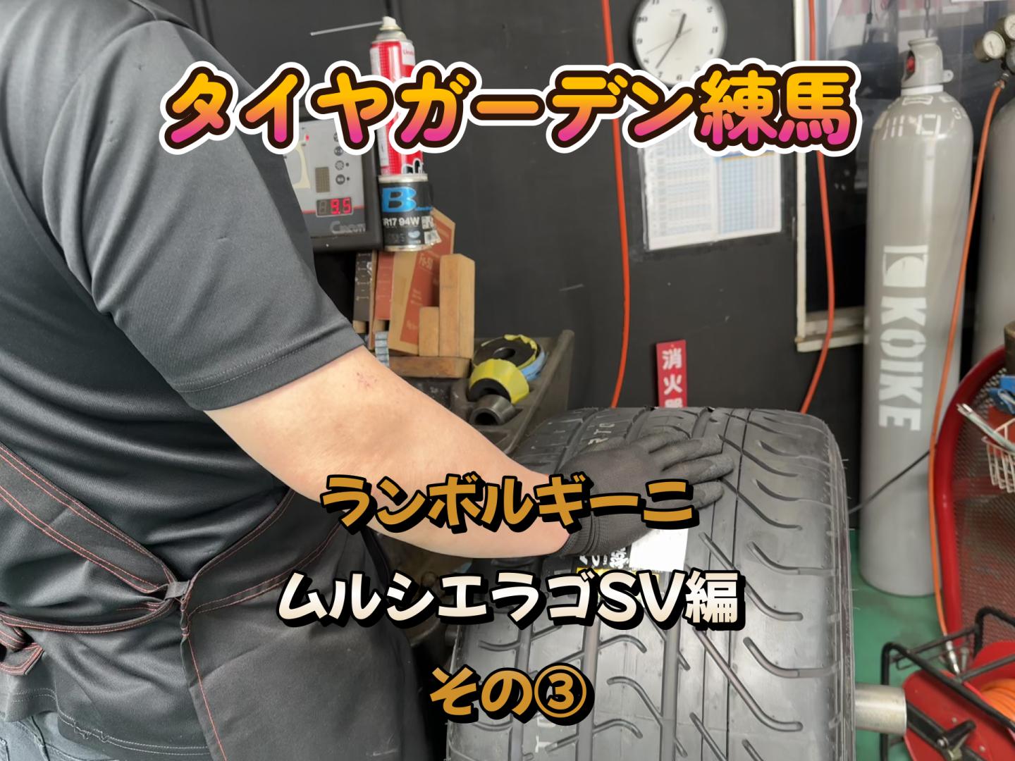 ランボルギーニ　ムルシエラゴSV編　その④