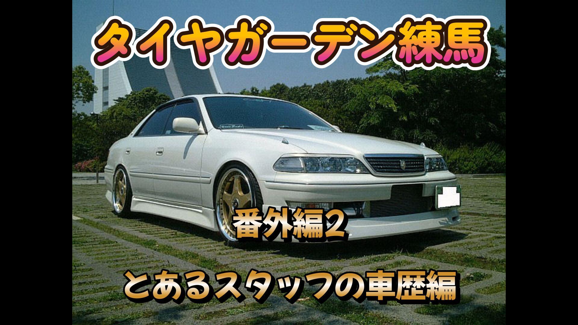とあるスタッフの車歴編