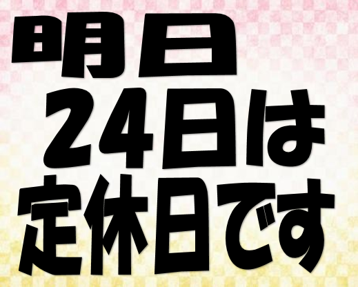 定休日のお知らせ