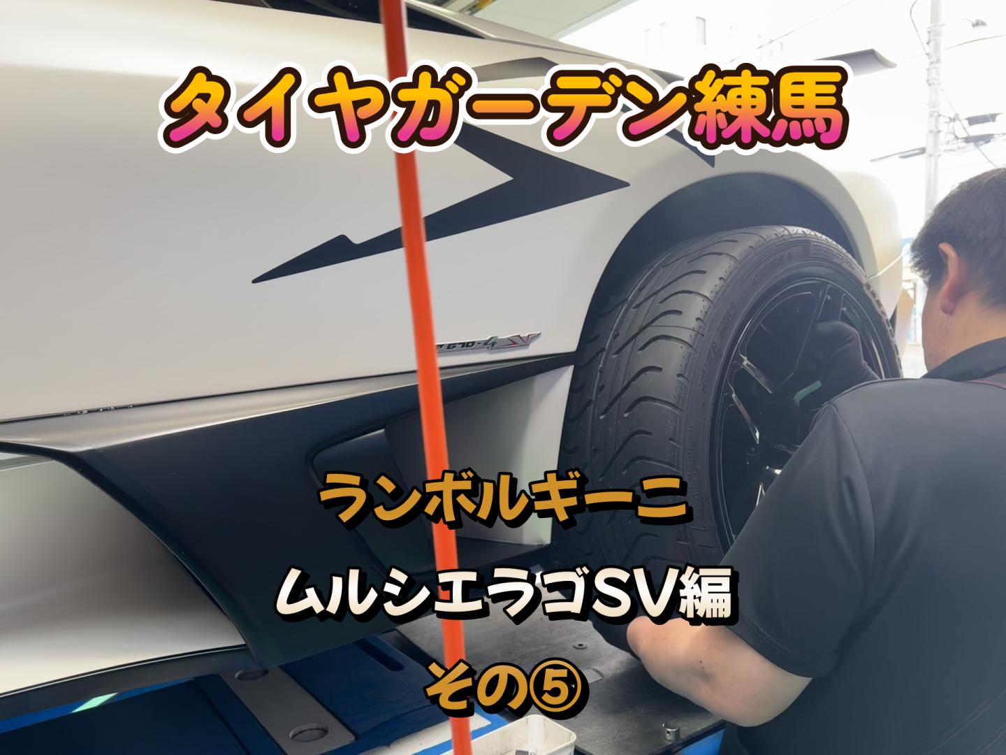ランボルギーニ　ムルシエラゴSV編　その⑤
