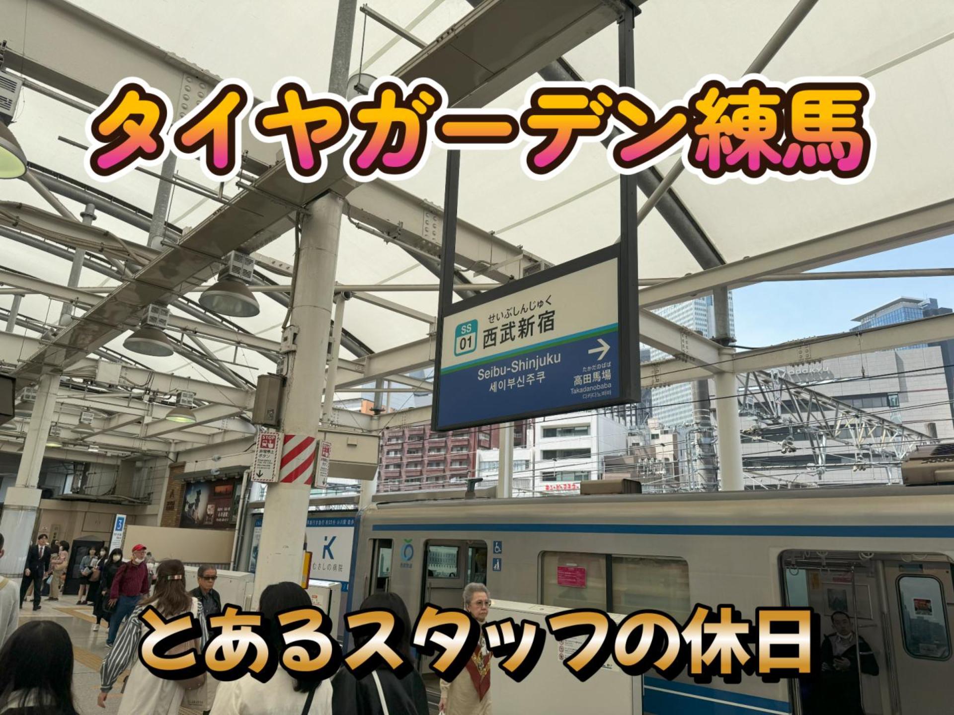 タイヤガーデン練馬のとあるスタッフの休日です。
