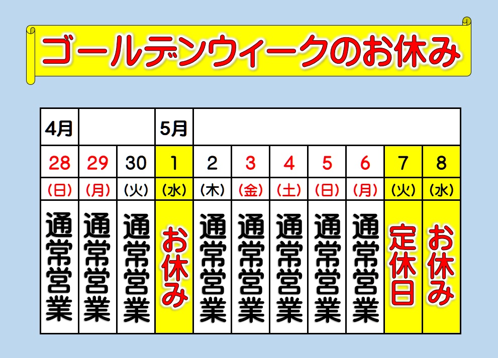 ゴールデンウィークのお休みは。。。