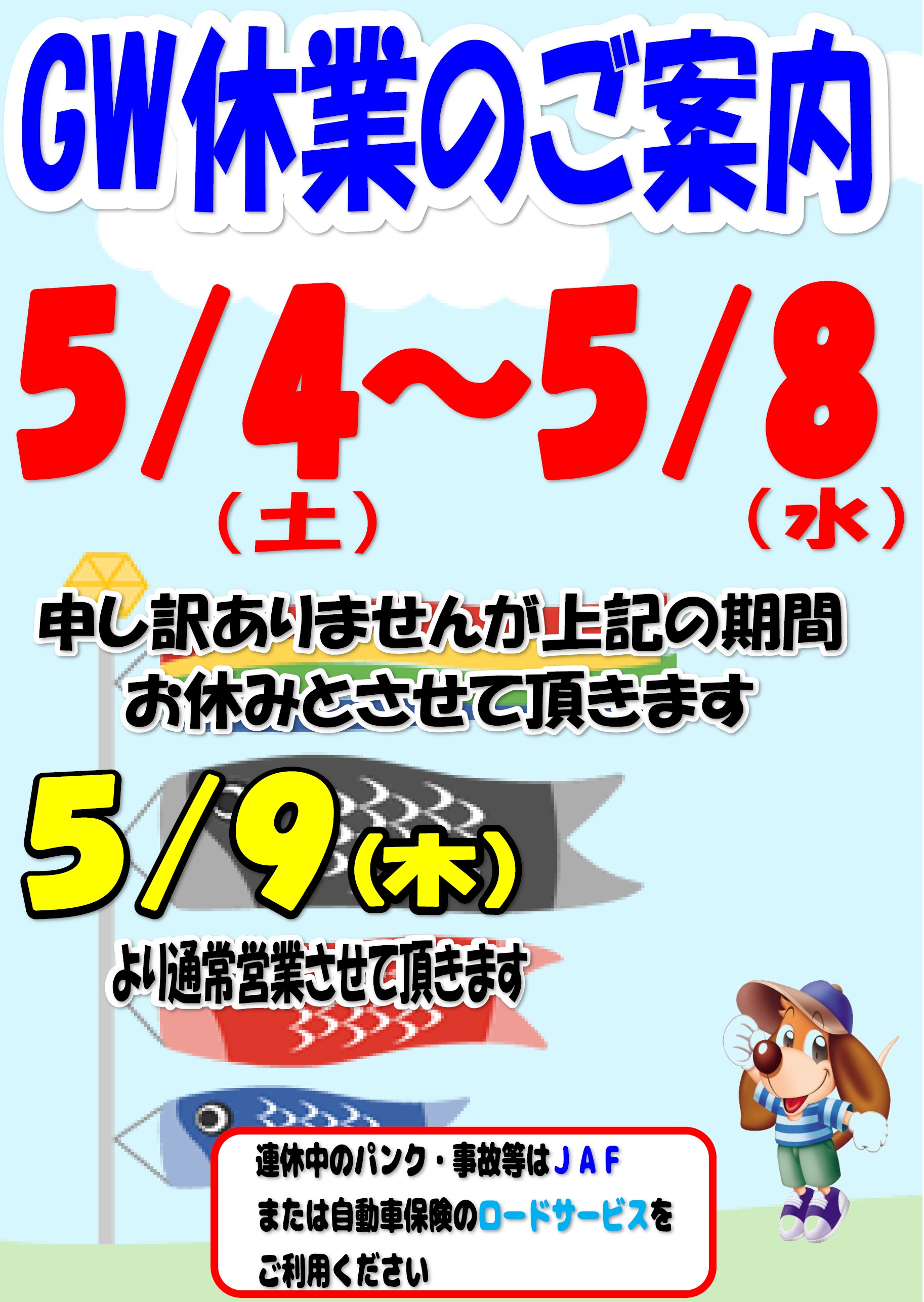 ゴールデンウイーク休業のご案内