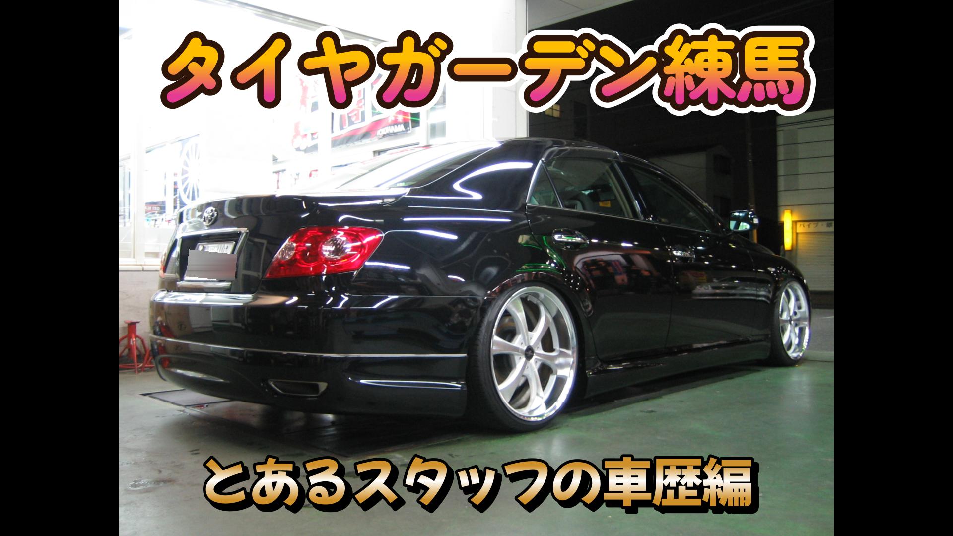 とあるスタッフの車歴編②