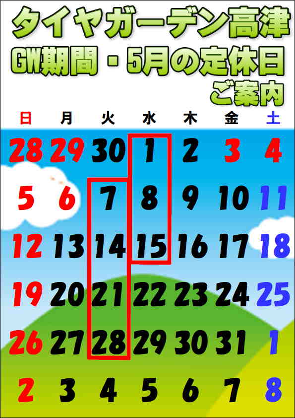GW期間中と5月の定休日のご案内！