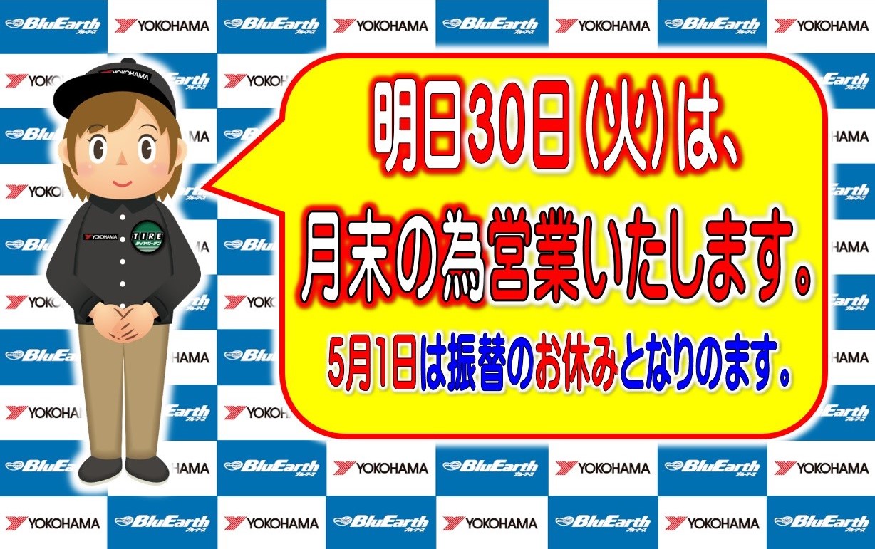 明日３０日(火)は、営業いたします。