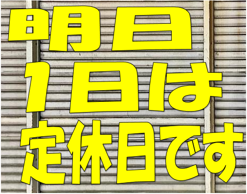 定休日のお知らせ