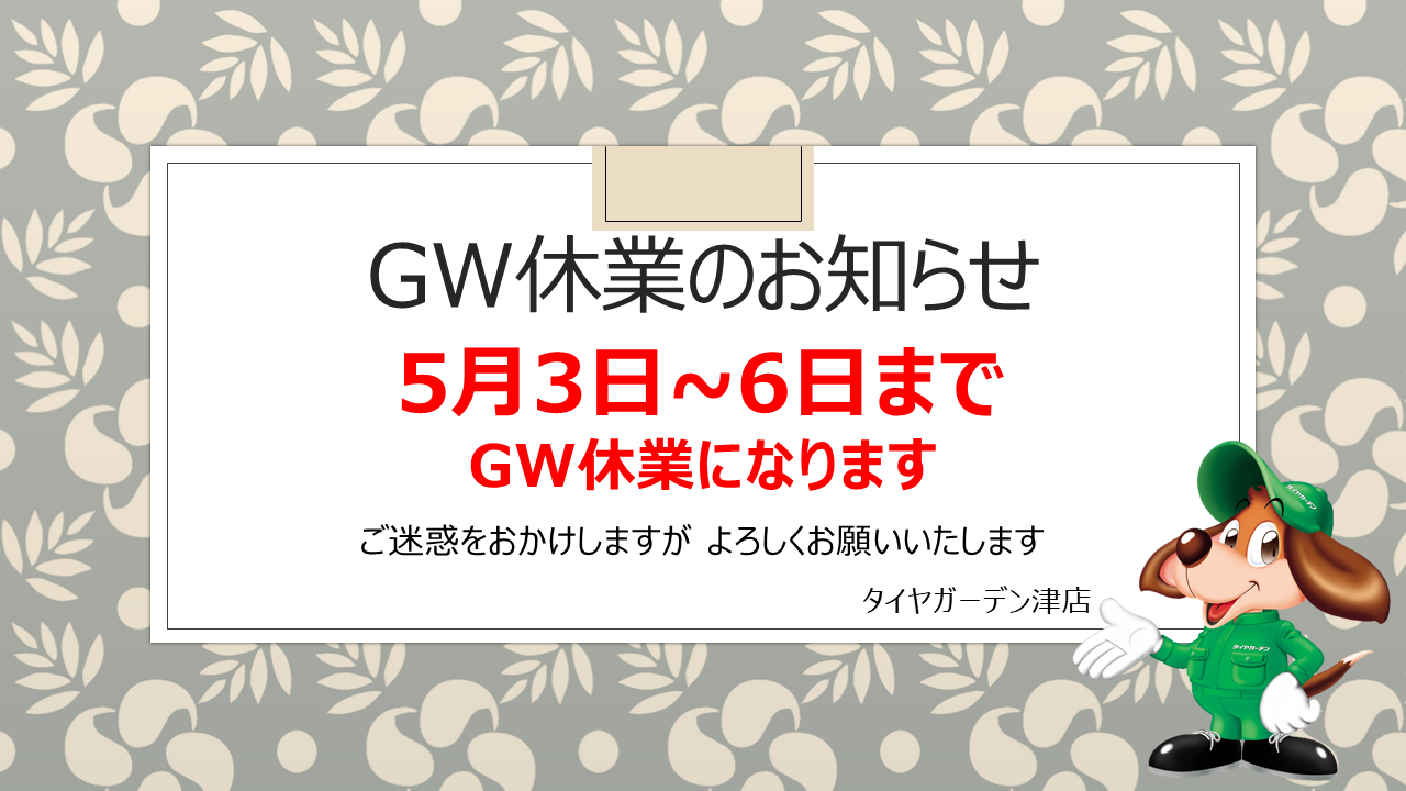 GW休業のお知らせ