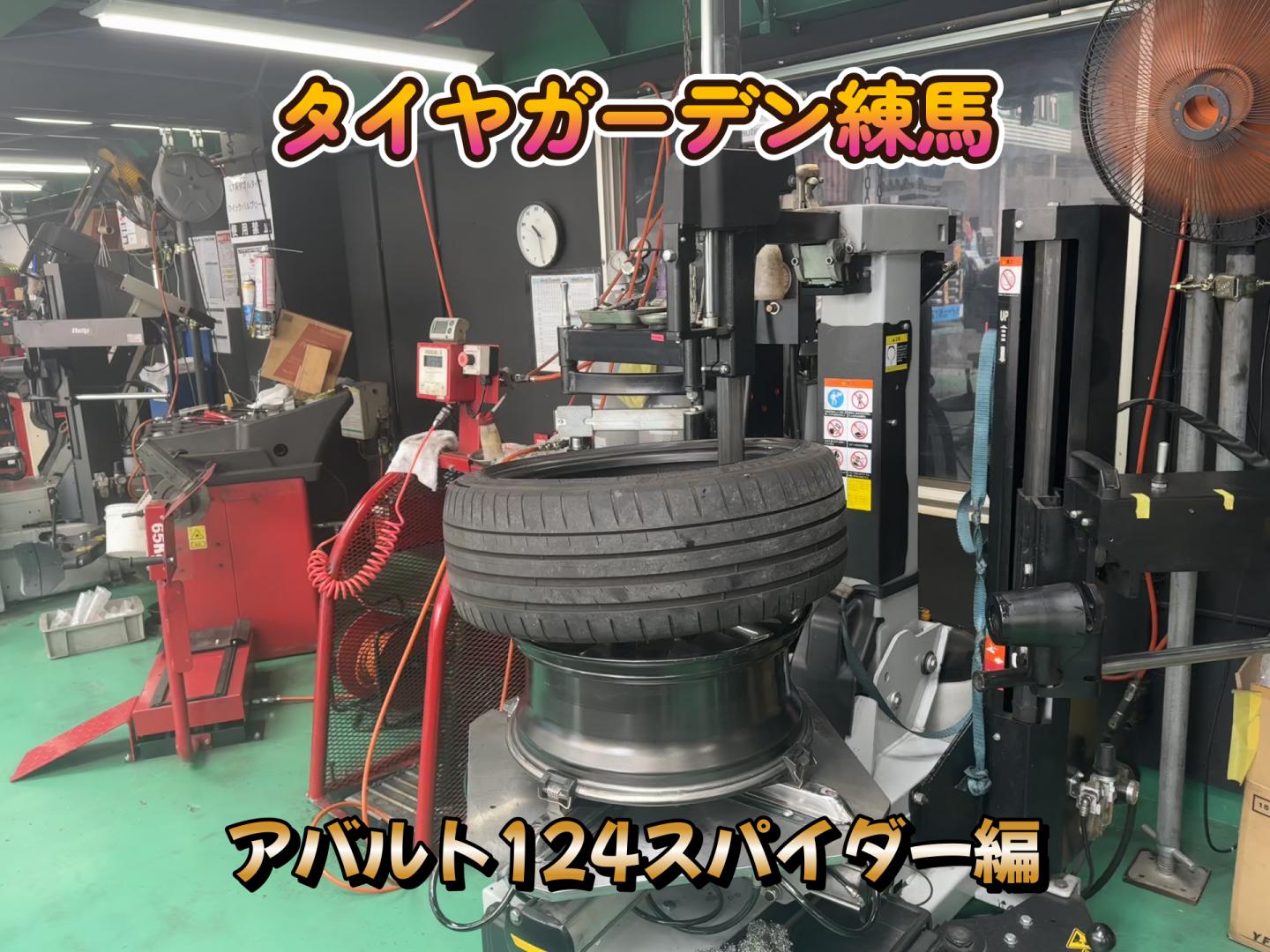 【動画】タイヤガーデン練馬　アバルト124編