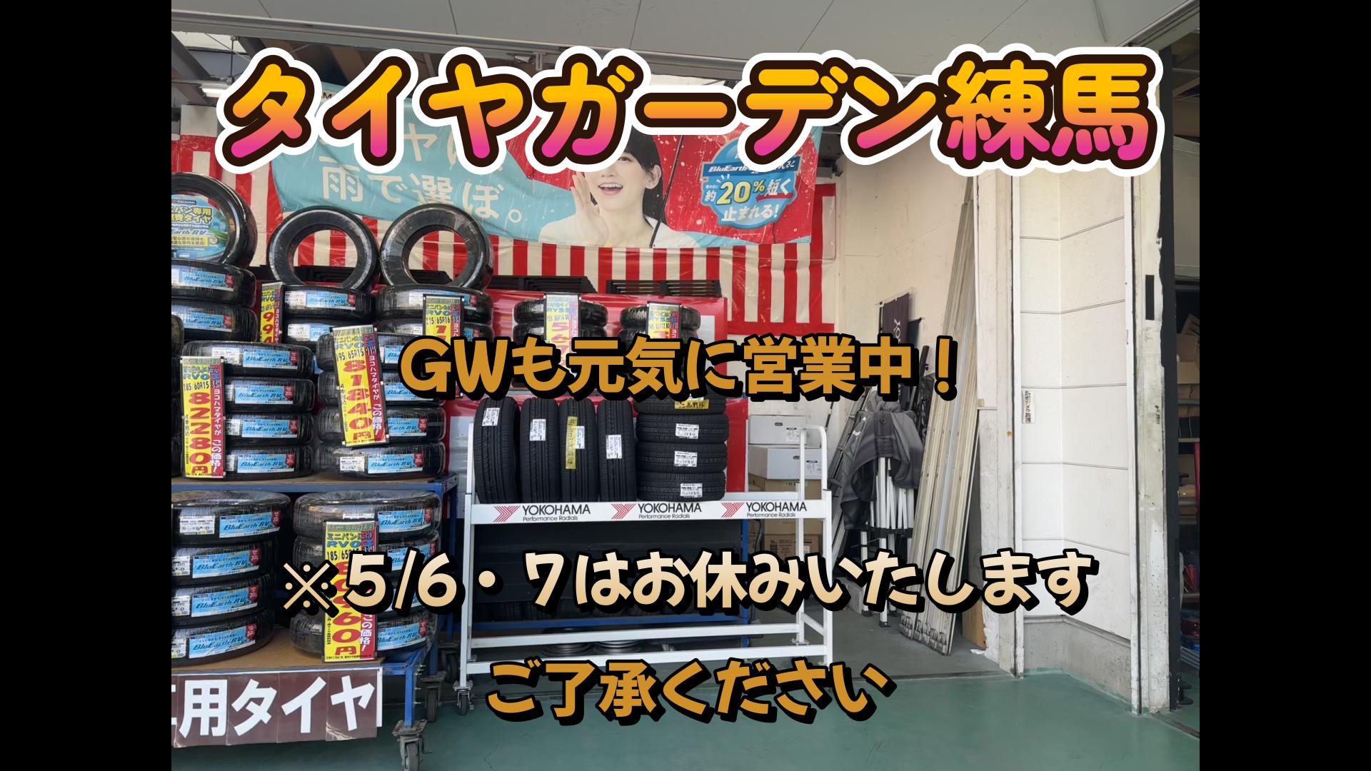 【動画】タイヤガーデン練馬　５/4編