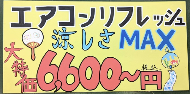 エアコンリフレッシュ始めました