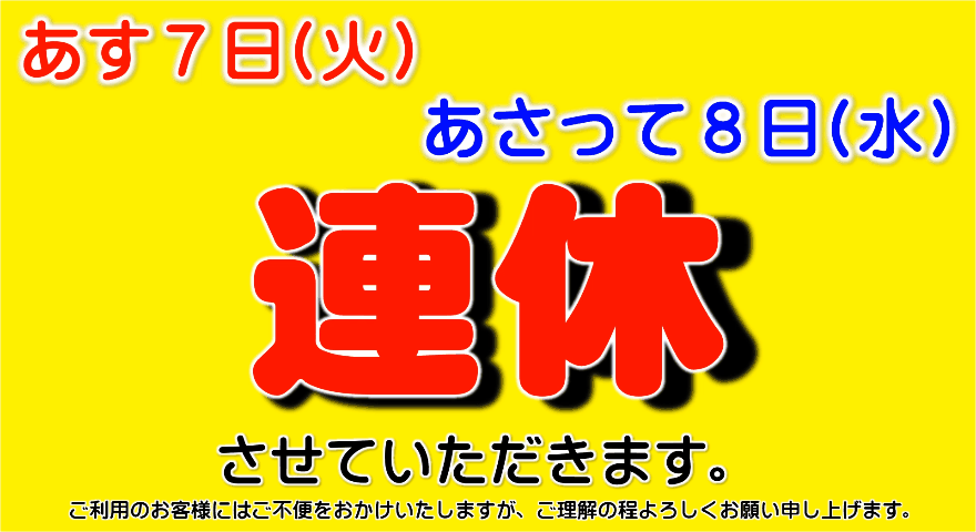 7・8日は、連休いたします。