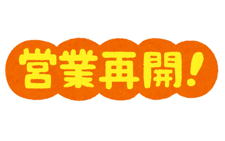 今日から営業致しま～す！