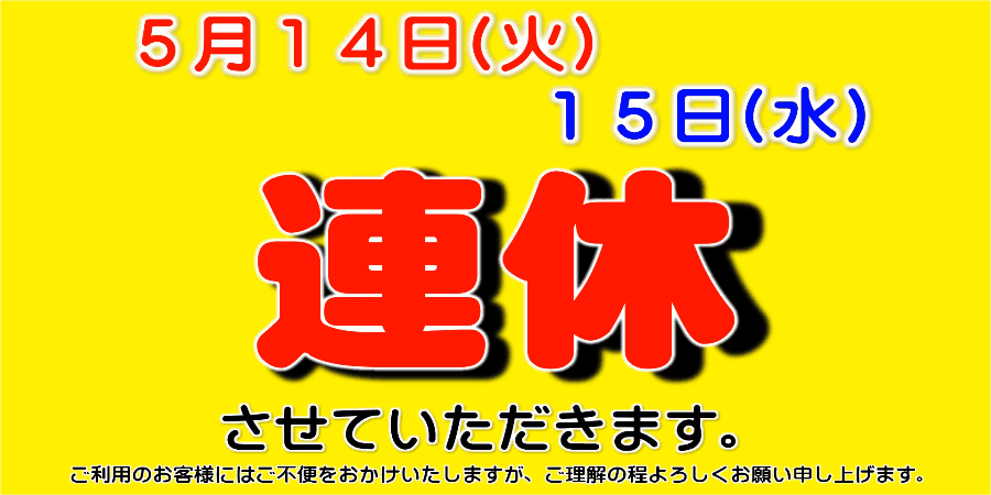 来週のおやすみは (^_^)/~